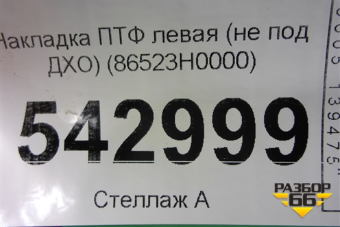 Накладка ПТФ левая (не под ДХО) (86523H0000) для Kia Rio с 2017г
