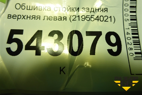 Обшивка стойки задняя верхняя левая (219554021) для Datsun ON-DO с 2014-2020г