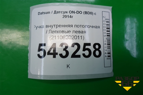Ручка внутренняя потолочная левая (21108202011) для Datsun ON-DO с 2014-2020г