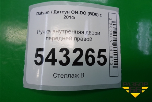 Ручка внутренняя двери передней правой для Datsun ON-DO с 2014-2020г