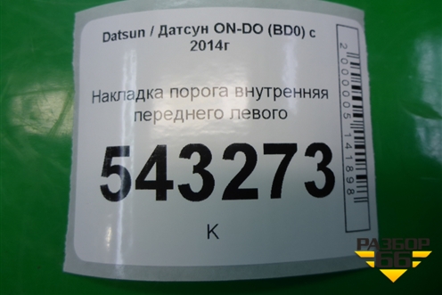Накладка порога внутренняя переднего левого (11185109077) для Datsun ON-DO с 2014-2020г