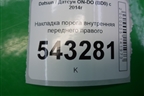 Накладка порога внутренняя переднего правого (11185109076) для Datsun ON-DO с 2014-2020г