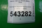 Накладка порога внутренняя заднего правого (11185109078) для Datsun ON-DO с 2014-2020г