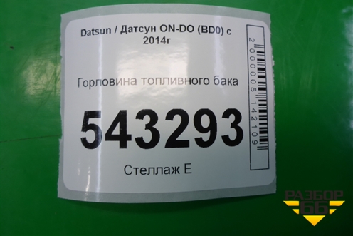 Горловина топливного бака (21900110106000) для Datsun ON-DO с 2014-2020г