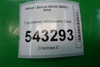 Горловина топливного бака (21900110106000) для Datsun ON-DO с 2014-2020г
