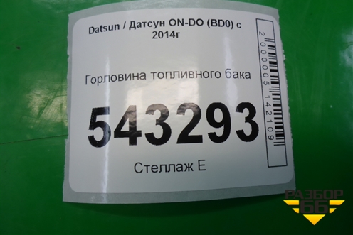 Горловина топливного бака (21900110106000) для Datsun ON-DO с 2014-2020г
