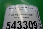 Ручка внутренняя двери задней левой (21906205181) для Datsun ON-DO с 2014-2020г