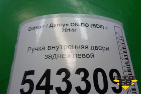 Ручка внутренняя двери задней левой (21906205181) для Datsun ON-DO с 2014-2020г