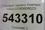 Накладка заднего бампера левая (21905608022) для Mercedes Benz GLC-Klass C253 COUPE с 2016г (ГЛЦ)
