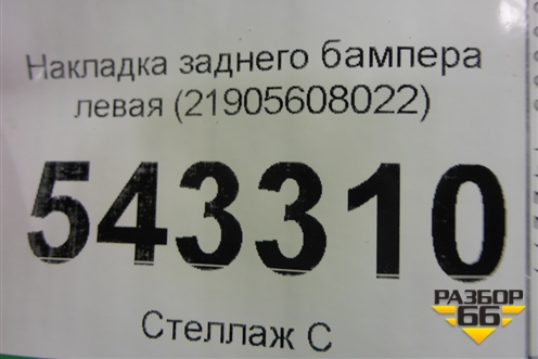 Накладка заднего бампера левая (21905608022) для Mercedes Benz GLC-Klass C253 COUPE с 2016г (ГЛЦ)