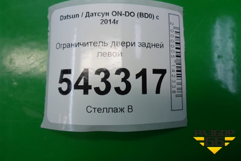 Ограничитель двери задней левой для Datsun ON-DO с 2014-2020г