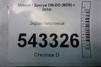 Экран тепловой для Datsun ON-DO с 2014-2020г