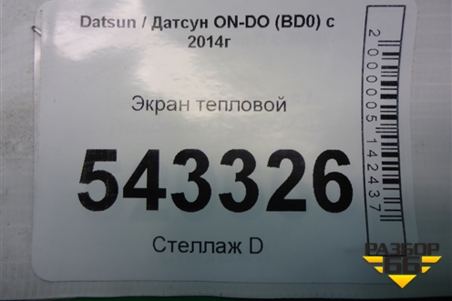 Экран тепловой для Datsun ON-DO с 2014-2020г