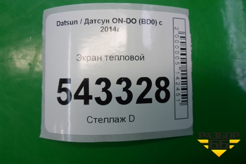 Экран тепловой для Datsun ON-DO с 2014-2020г