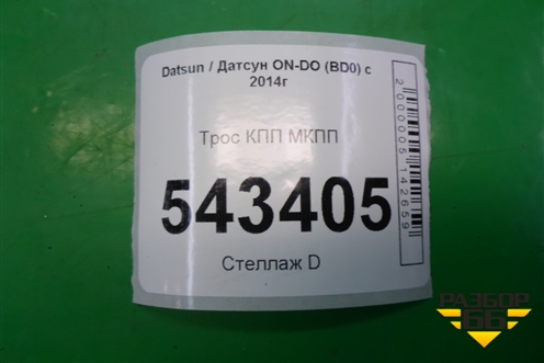 Трос КПП МКПП (219011703113) для Datsun ON-DO с 2014-2020г