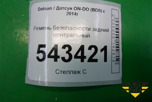 Ремень безопасности задний центральный для Datsun ON-DO с 2014-2020г