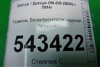 Ремень безопасности задний правый (21908217210) для Datsun ON-DO с 2014-2020г