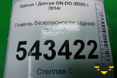 Ремень безопасности задний правый (21908217210) для Datsun ON-DO с 2014-2020г
