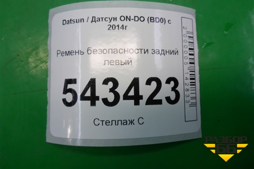 Ремень безопасности задний левый (21908217210) для Datsun ON-DO с 2014-2020г