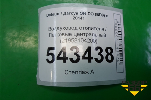 Воздуховод отопителя центральный (21958104200) для Datsun ON-DO с 2014-2020г