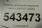 Панель передняя (верхняя часть) (64101C5000) для Kia Sorento III Prime с 2014-2020г