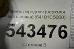 Панель передняя (верхняя часть новая) (64101C5000) для Kia Sorento III Prime с 2014-2020г
