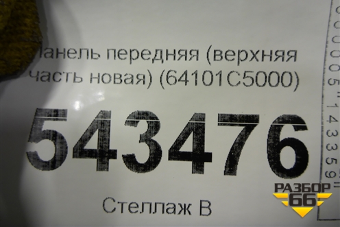 Панель передняя (верхняя часть новая) (64101C5000) для Kia Sorento III Prime с 2014-2020г
