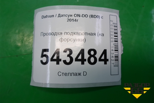 Проводка подкапотная (на форсунки) для Datsun ON-DO с 2014-2020г