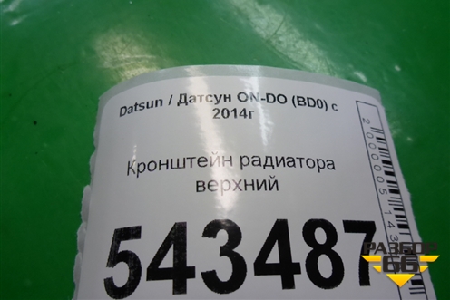 Кронштейн радиатора верхний для Datsun ON-DO с 2014-2020г