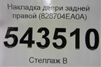 Накладка двери задней правой (828704EA0A) для Nissan Qashqai (J11E) с 2013г (Кашкай)