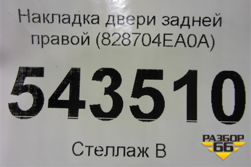 Накладка двери задней правой (828704EA0A) для Nissan Qashqai (J11E) с 2013г (Кашкай)