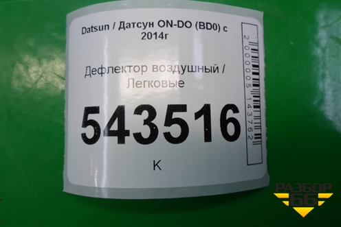 Дефлектор воздушный для Datsun ON-DO с 2014-2020г