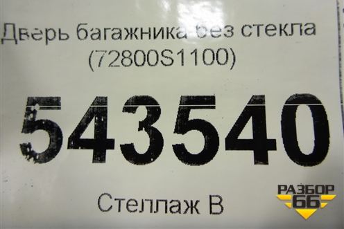 Дверь багажника без стекла (72800S1100) для Hyundai Santa Fe с 2018-2024г (Санта Фе)