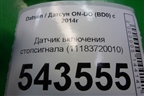 Датчик включения стопсигнала (11183720010) для Datsun ON-DO с 2014-2020г