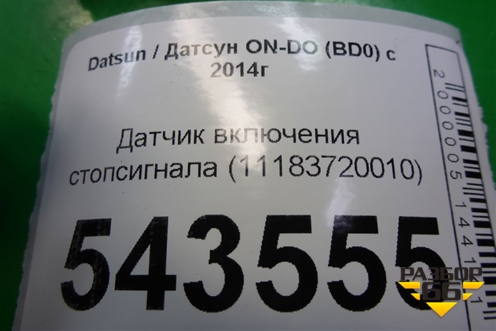 Датчик включения стопсигнала (11183720010) для Datsun ON-DO с 2014-2020г