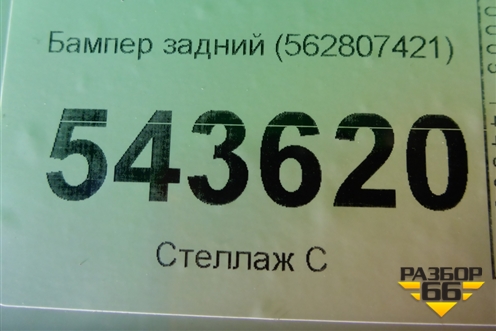 Бампер задний (562807421) для Skoda Kodiaq с 2017г (Кодиак)