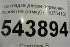 Накладка двери передней левой (на рамку) (75075410) для Toyota Rav-4 с 2012-2019г