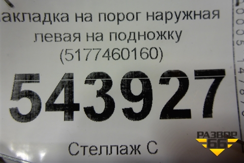 Накладка на порог наружная левая на подножку (5177460160) для Toyota Land Cruiser (200) с 2008г
