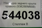Накладка заднего крыла правого (93828BM90B) для Nissan Qashqai (J11E) с 2013г (Кашкай)