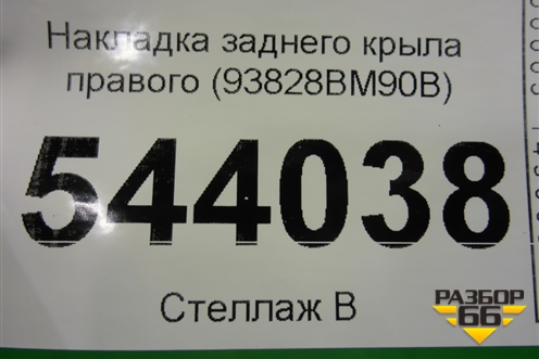 Накладка заднего крыла правого (93828BM90B) для Nissan Qashqai (J11E) с 2013г (Кашкай)