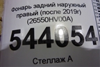Фонарь задний наружный правый (после 2019г) (26550HV00A) для Nissan Qashqai (J11E) с 2013г (Кашкай)