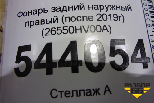 Фонарь задний наружный правый (после 2019г) (26550HV00A) для Nissan Qashqai (J11E) с 2013г (Кашкай)