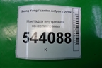 Накладка внутренняя консоли правая (7798034051) для Ssang Yong Actyon с 2010г