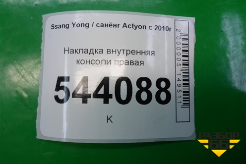 Накладка внутренняя консоли правая (7798034051) для Ssang Yong Actyon с 2010г