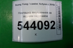 Накладка внутренняя за задним сидением (7682134000) для Ssang Yong Actyon с 2010г
