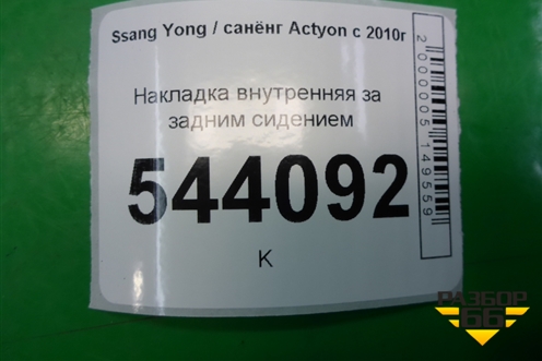 Накладка внутренняя за задним сидением (7682134000) для Ssang Yong Actyon с 2010г