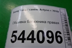 Обшивка багажника правая нижняя для Ssang Yong Actyon с 2010г