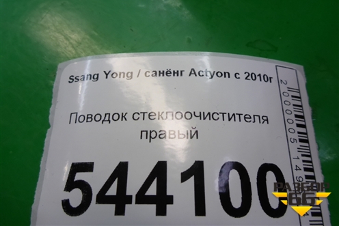 Поводок стеклоочистителя правый для Ssang Yong Actyon с 2010г