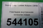 Накладка внутренняя консоли левая для Ssang Yong Actyon с 2010г