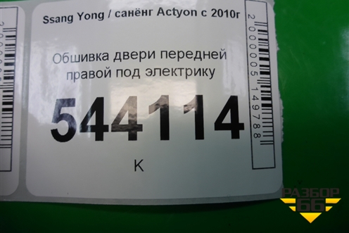 Обшивка двери передней правой под электрику (после 2013г) (7224034000) для Ssang Yong Actyon с 2010г
